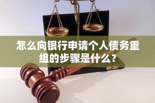 湘阴怎么向银行申请个人债务重组的步骤是什么？